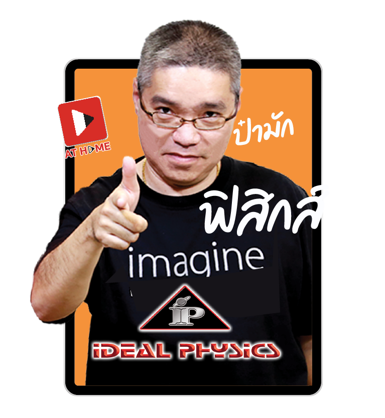 รูปโปรไฟล์ป๋ามัก ฟิสิกส์