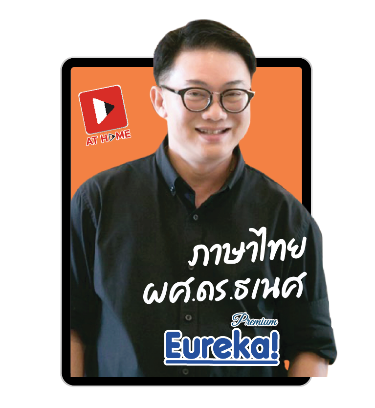 รูปโปรไฟล์อ.ธเนศ ภาษาไทย