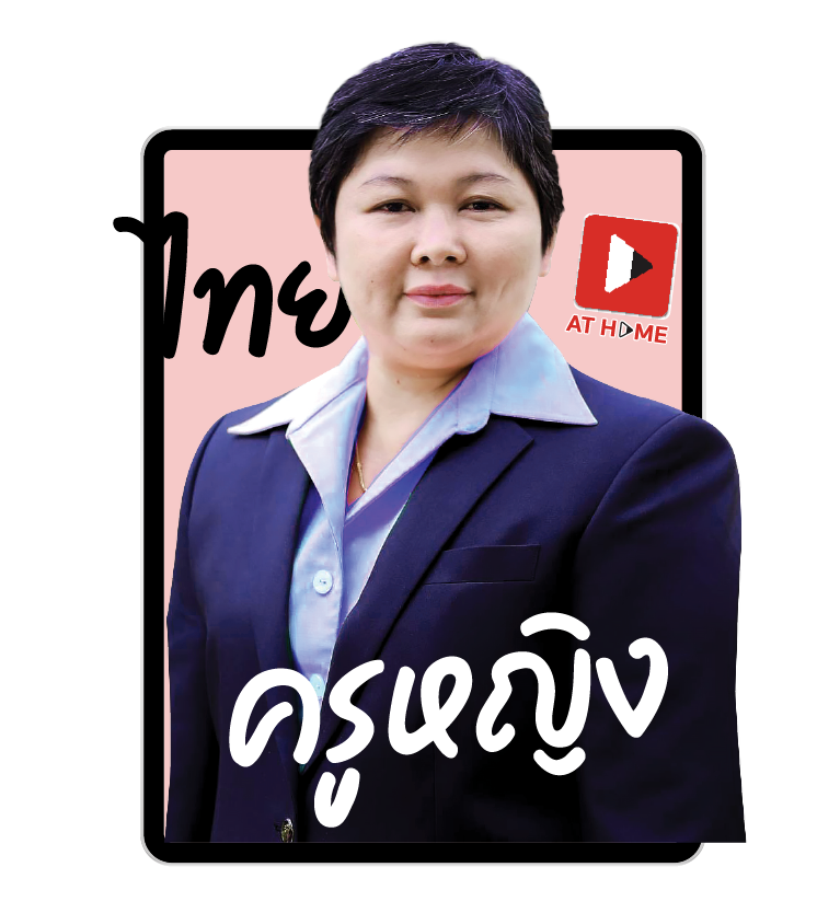 รูปโปรไฟล์ครูหญิง ภาษาไทย