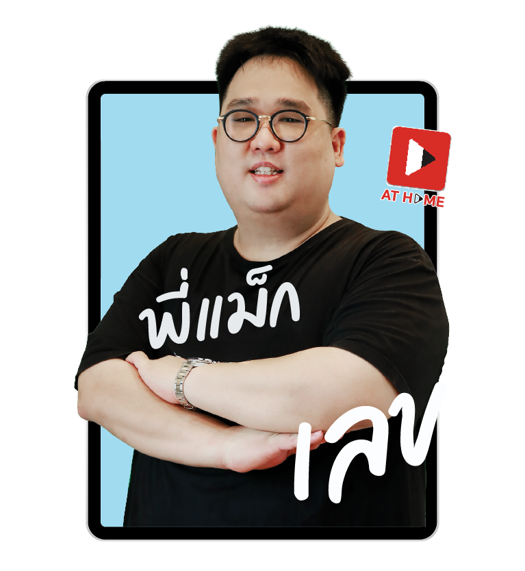 รูปโปรไฟล์พี่แม็ก คณิตศาสตร์