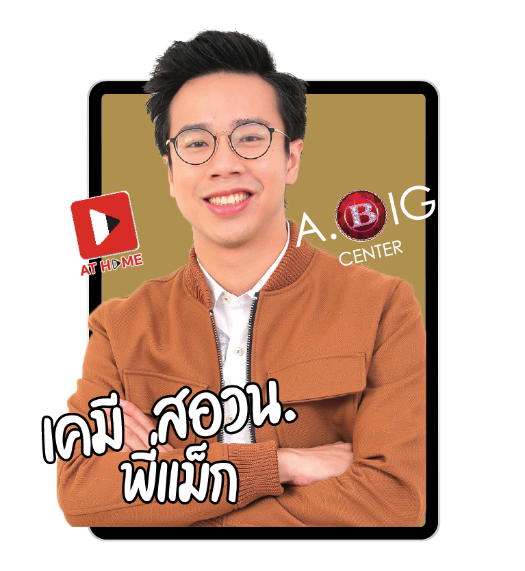 รูปโปรไฟล์ครูแม็ก abig เคมี