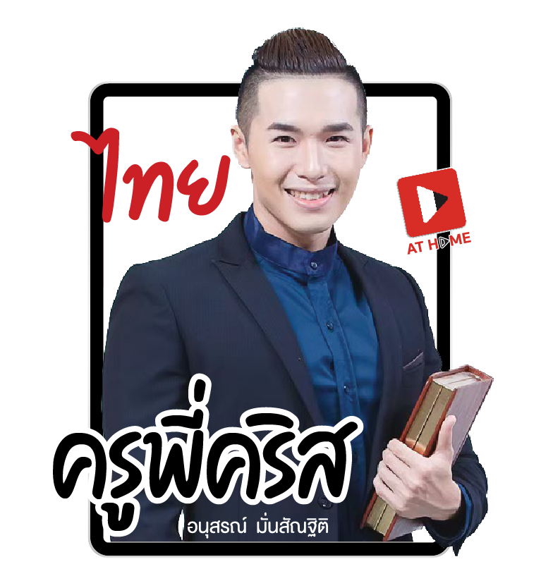 รูปโปรไฟล์ครูพี่คริส ภาษาไทย