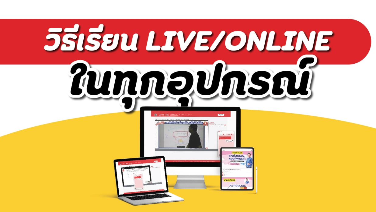 วิธีเรียนlive/online ในทุกอุปกรณ์