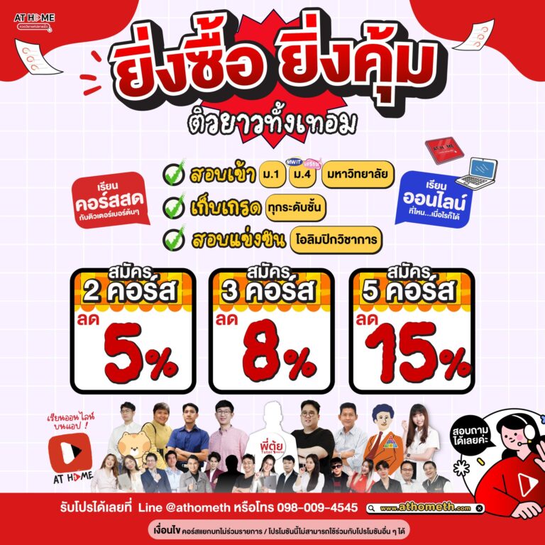 ยิ่งซื้อ ยิ่งคุ้ม ติวยาวทั้งเทอม