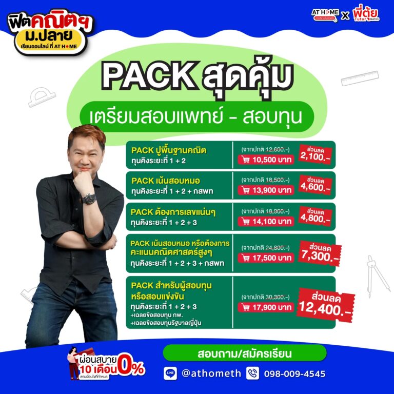 Pack สุดคุ้ม เตรียมสอบแพทย์ - สอบทุน