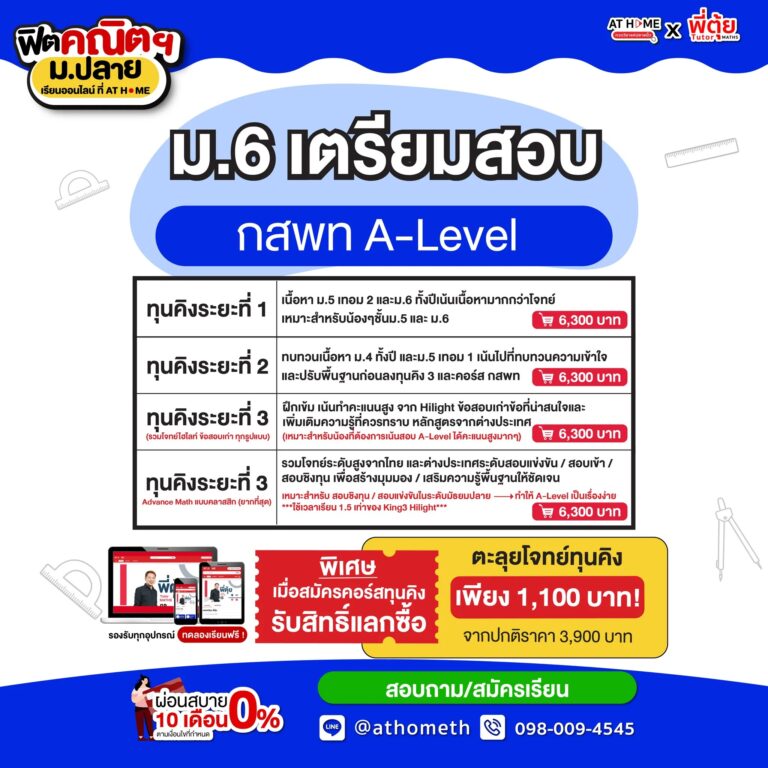 ม.6 เตรียมสอบ กสพท A-Level